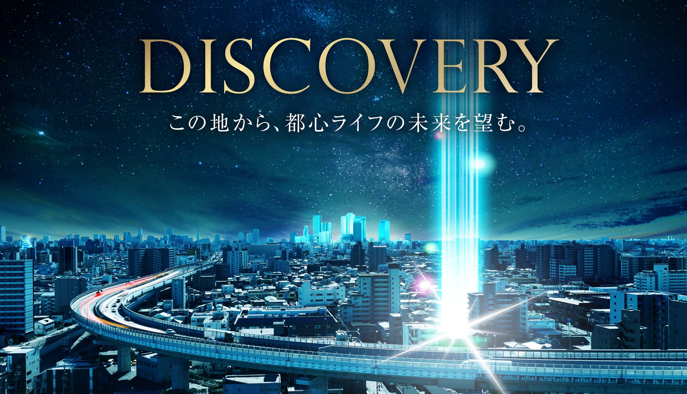 Discovery この地から、都心ライフの未来を望む。